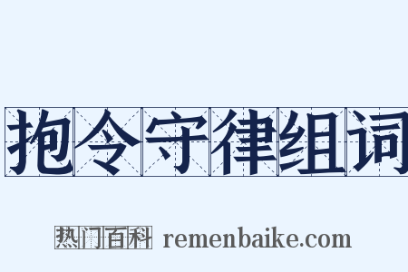 抱令守律组词是什么意思的图片